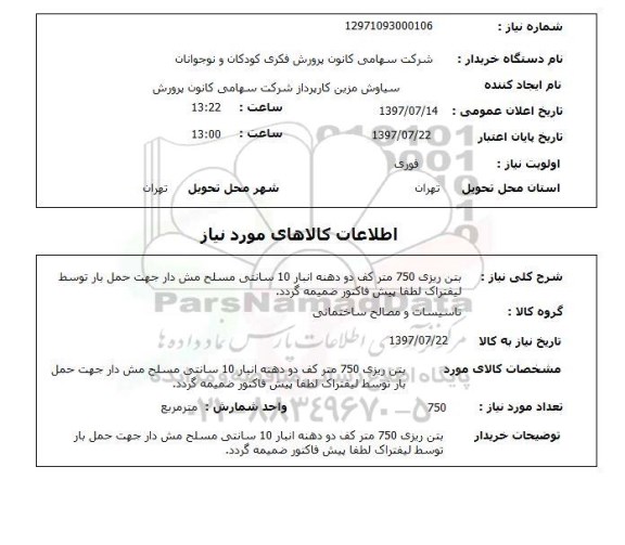 استعلام , استعلام  بتن ریزی 750 متر کف دو دهنه انبار ...