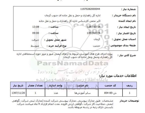 استعلام, استعلام اجرای طرح های آموزشی مربوط به ارتقای ایمنی عبور و مرور...