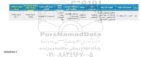 مناقصه تهیه ابزار کار و تعمیر نصب و سرویس کلرزن ها 