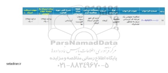 مناقصه عمومی, مناقصه عمومی آبرسانی سیار به مناطق عشایری