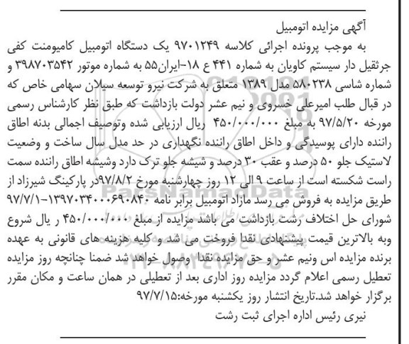 مزایده, مزایده یک دستگاه اتومبیل کامیونت کفی جرثقیل دار 