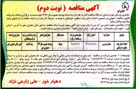 مناقصه, مناقصه احداث سالن  چند منظوره فرهنگی - نوبت دوم 