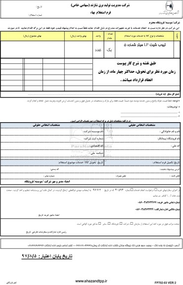 استعلام , استعلام تیوب شیت LP هیتر شماره 5 