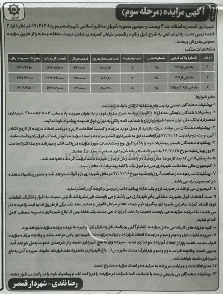 مزایده,مزایده 3 قطعه زمین  نوبت دوم 