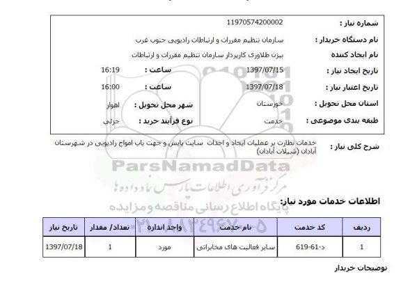 استعلام; استعلام خدمات نظارت بر عملیات ایجاد و احداث سایت پایش...