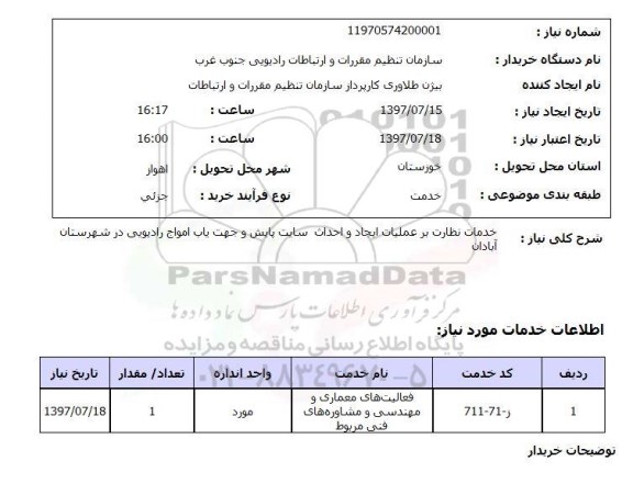 استعلام,استعلام خدمات نظارت بر عملیات ایجاد و احداث سایت