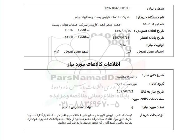 استعلام , استعلام   به شرح پیوست 