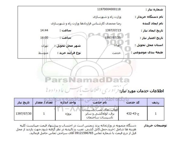 استعلام,استعلام فعالیتهای نصب تأسیسات