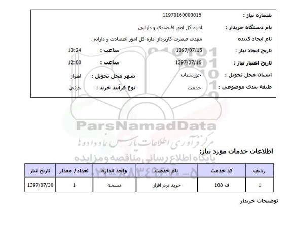 استعلام, استعلام خرید نرم افزار