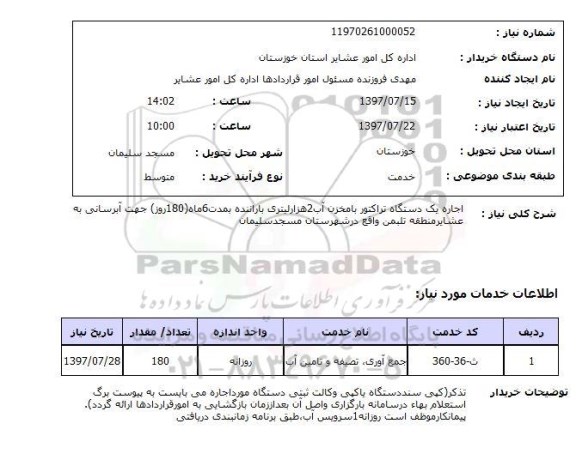 استعلام, اجاره یک دستگاه تراکتور 