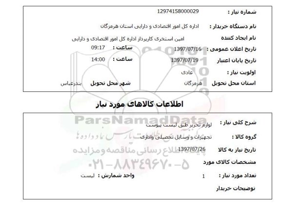 استعلام , استعلام  لوازم تحریر طبق لیست پیوست 