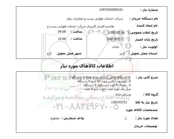 استعلام,دستگاه واکس زن و...