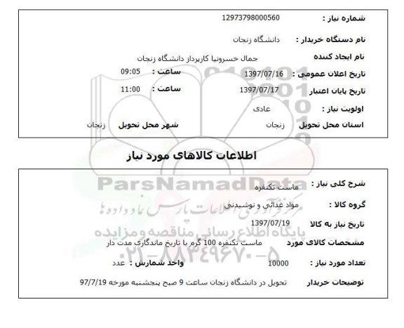 استعلام,استعلام ماست تک نفره 