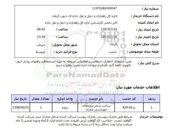 استعلام,استعلام نصب تابلوهای اخطاری، انتظامی و اطلاعاتی 