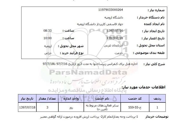 استعلام, استعلام اجاره هتل برای کنفرانس زیرساختها