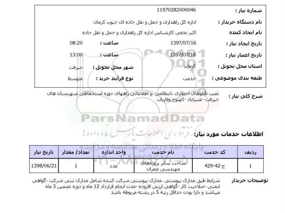 استعلام,استعلام نصب تابلوهای اخطاری، انتظامی و اطلاعاتی 