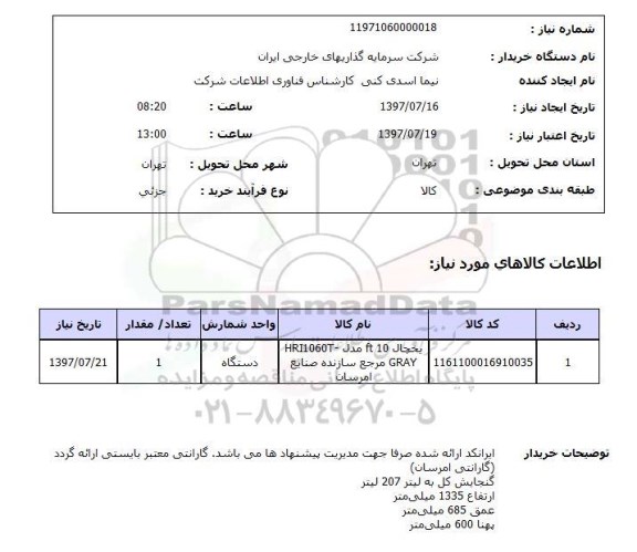 استعلام, استعلام یخچال F10 