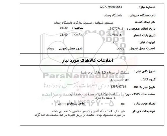 استعلام , استعلام شیلنگ آب شماره 2.5 مارک ایران یاسا