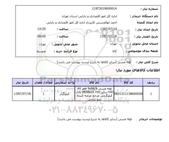 استعلام, استعلام لوله مسی 