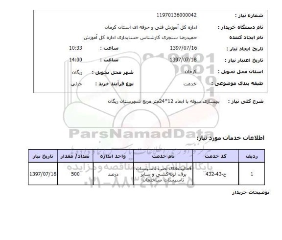 استعلام, استعلام بهسازی سوله...