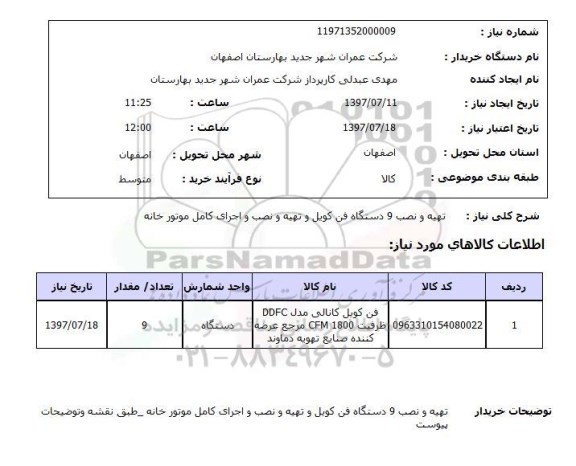 استعلام , استعلام فن کوئل ...