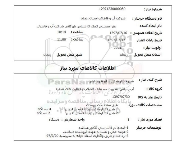 استعلام, استعلام شیر فشار شکن