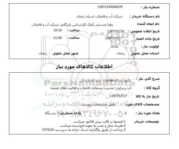 استعلام, استعلام پکیج شیر فشار شکن