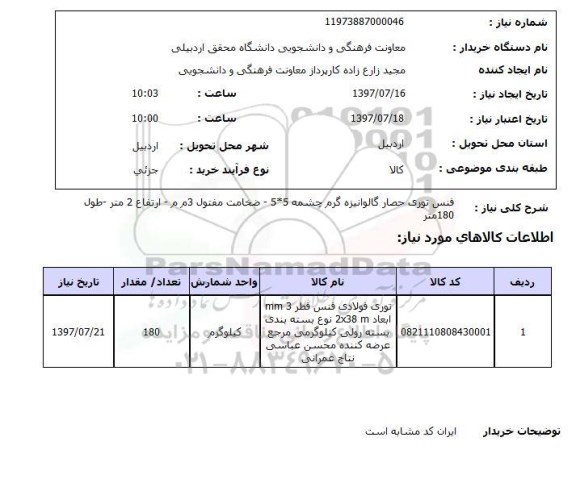 استعلام, فنس توری حصار گالوانیزه گرم 