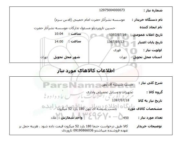 استعلام, چسب شیشه ای پهن 