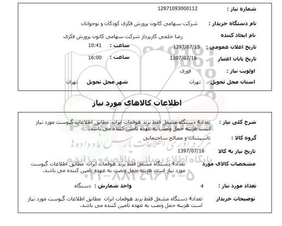 استعلام,استعلام تعداد 4 دستگاه مشعل 