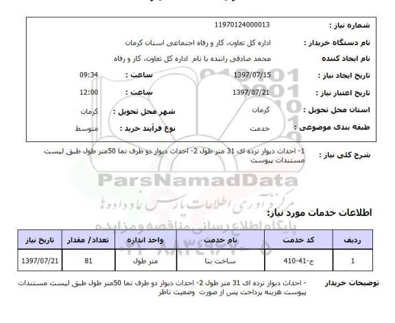 استعلام , استعلام احداث دیوار ...