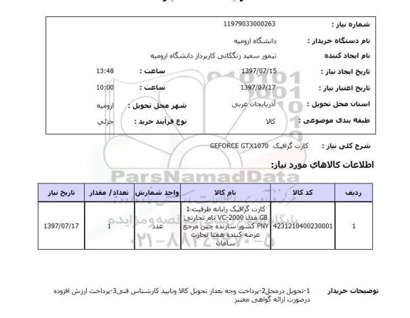 استعلام, کارت گرافیک GEFORCE GTX1070