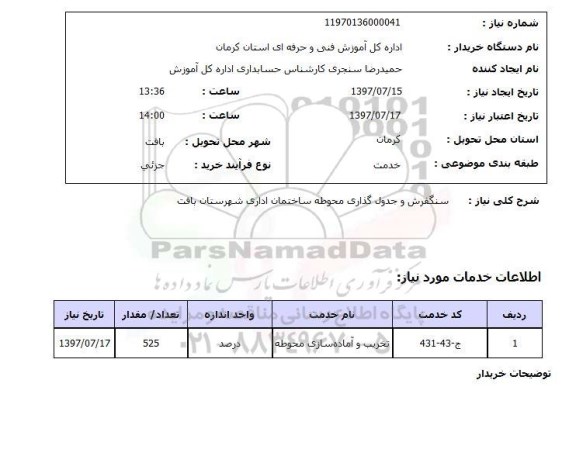 استعلام, استعلام سنگفرش و جدول گذاری محوطه...