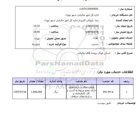 استعلام,  اسکن اوراق پرونده های مالیاتی 