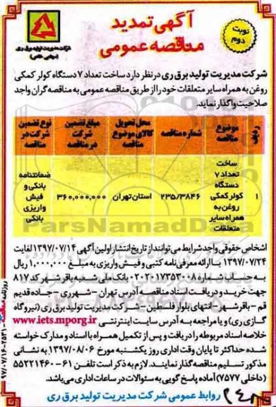 آگهی تمدید مناقصه عمومی ،تمدید مناقصه ساخت تعداد 7 دستگاه کولر کمکی -نوبت دوم 