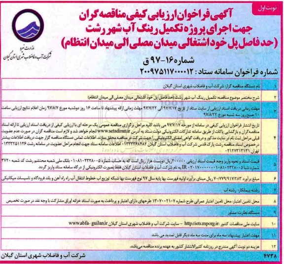 آگهی فراخوان ارزیابی ،آگهی فراخوان ارزیابی  اجرای پروژه تکمیل رینگ آب 