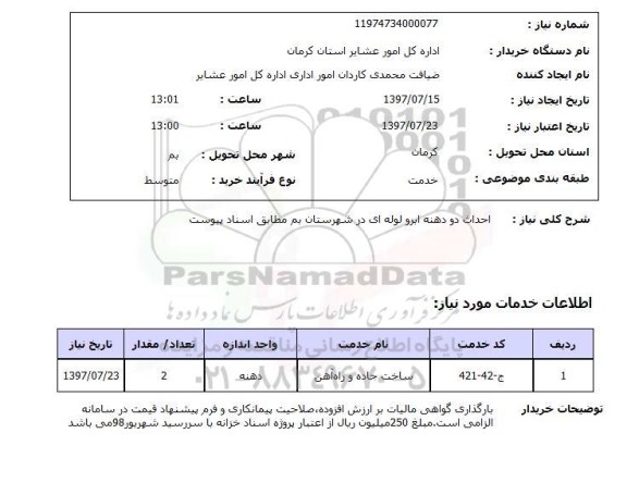 استعلام,احداث دو دهنه ابرو