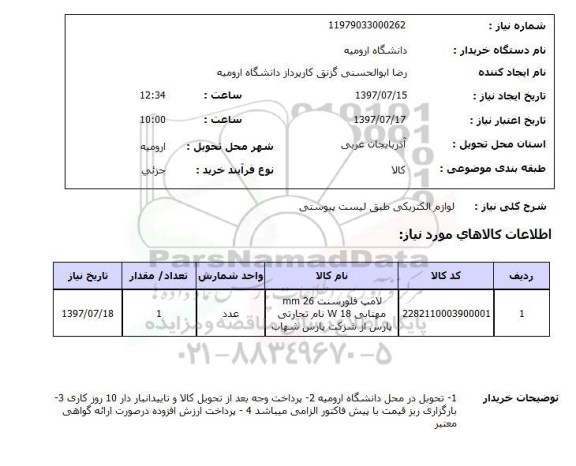 استعلام,استعلام لوازم الکتریکی