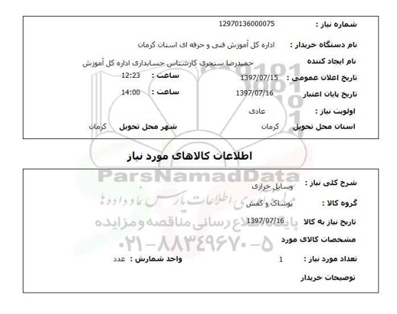 استعلام,استعلام وسایل خرازی