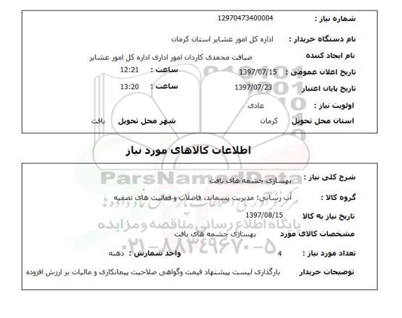 استعلام , استعلام بهسازی ...