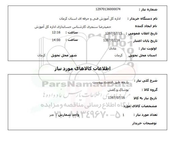 استعلام , استعلام پارچه طبق لیست پیوست