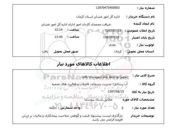 استعلام, استعلام تجهیز دو حلقه چاه