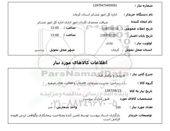 استعلام , استعلام  لایروبی و نوکنی قنات 