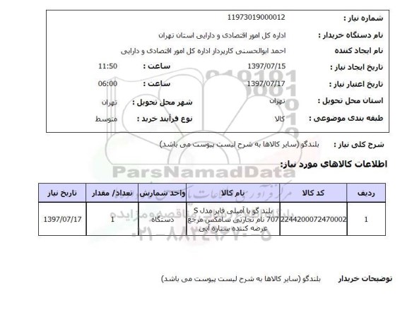 استعلام , استعلام بلندگو ...