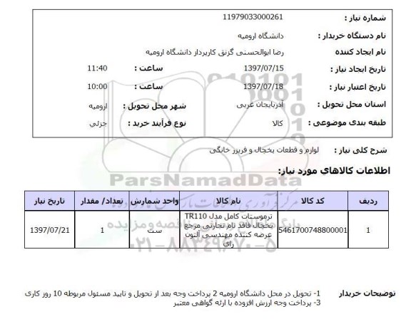 استعلام,استعلام لوازم و قطعات یخچال و فریزر خانگی