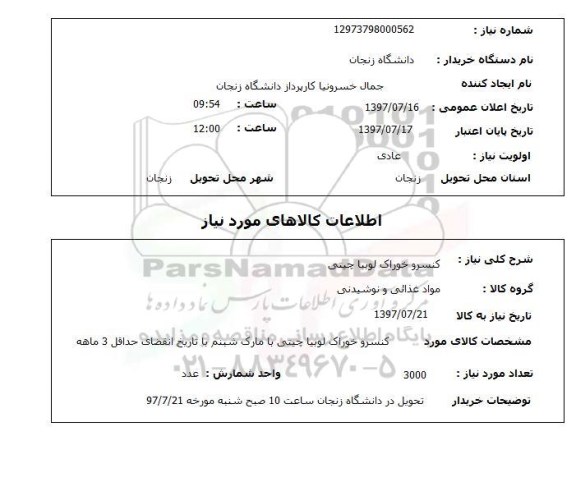 استعلام , استعلام  کنسرو خوراک لوبیا چیتی 