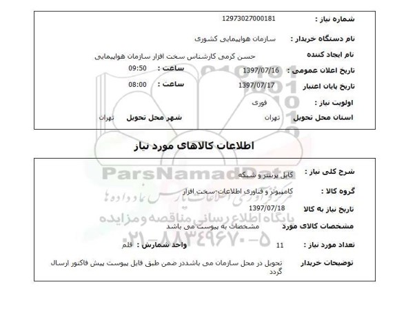 استعلام,استعلام کابل پرینتر و شبکه 