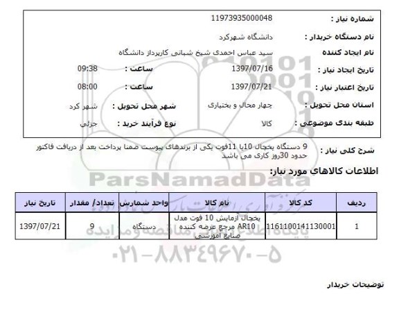 استعلام , دستگاه یخچال