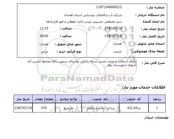 استعلام , استعلام اجرای آسفالت و مرمت مسیر شبکه ...