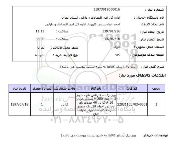 استعلام , استعلام   پریز برق ...